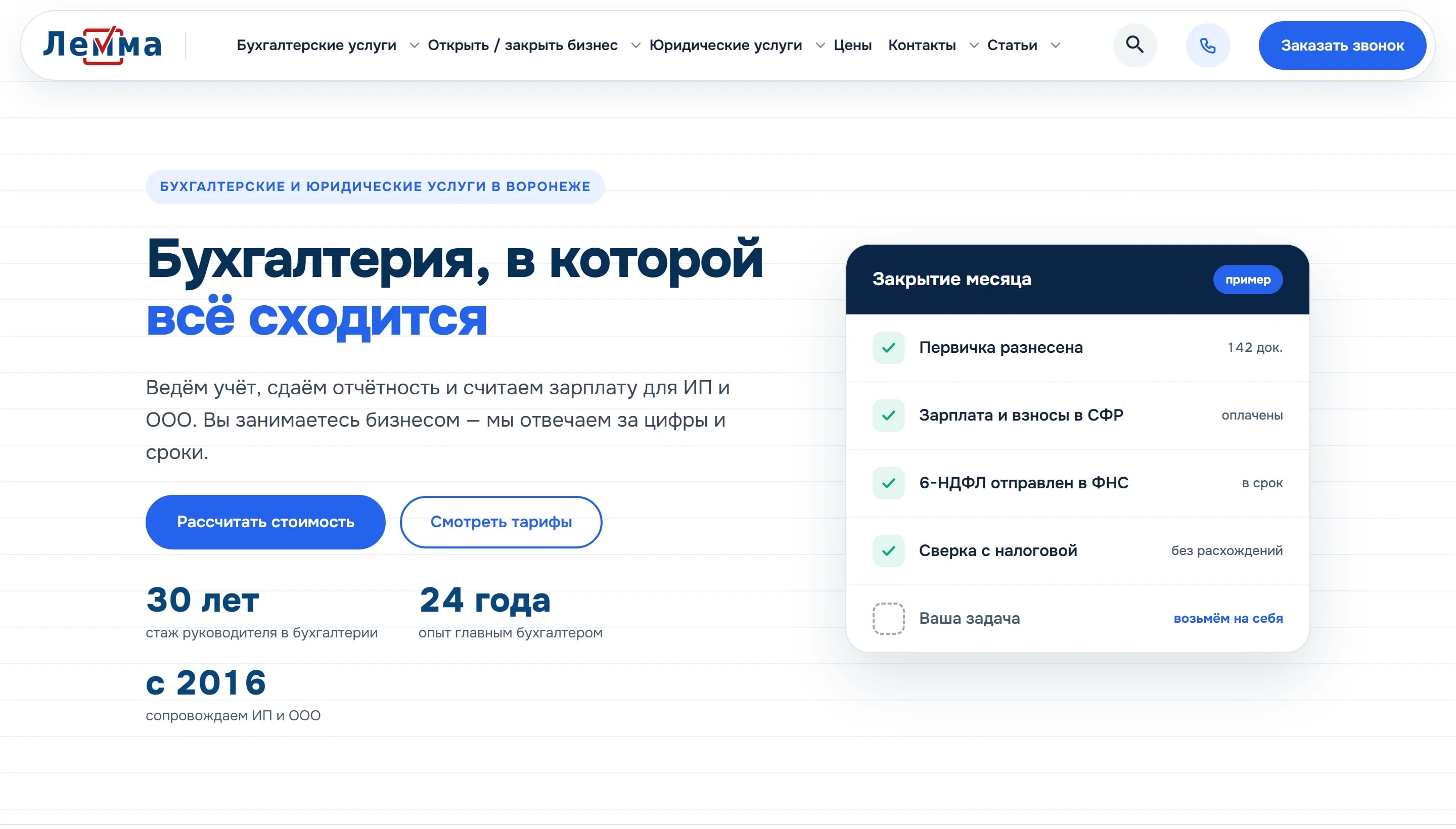 Новая главная страница «Лемма»: заголовок «Бухгалтерия, в которой всё сходится» и карточка закрытия месяца